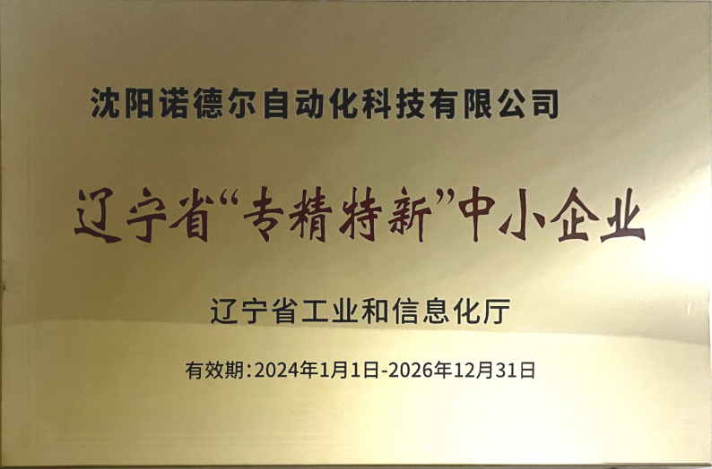 沈陽(yáng)諾德爾榮專精特新稱號(hào)